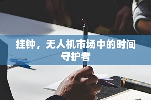 挂钟，无人机市场中的时间守护者
