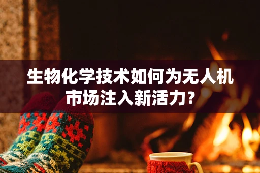生物化学技术如何为无人机市场注入新活力？