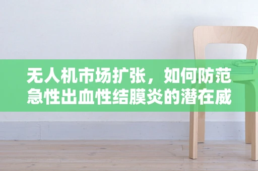 无人机市场扩张，如何防范急性出血性结膜炎的潜在威胁？