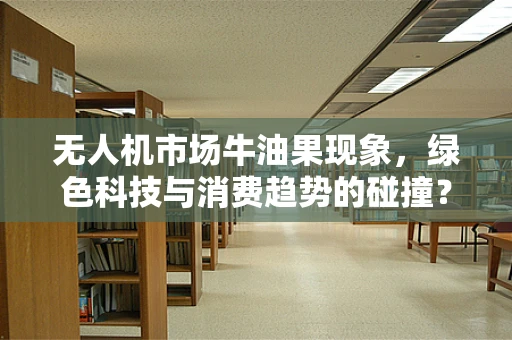 无人机市场牛油果现象，绿色科技与消费趋势的碰撞？