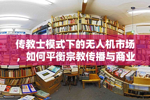 传教士模式下的无人机市场，如何平衡宗教传播与商业利益？