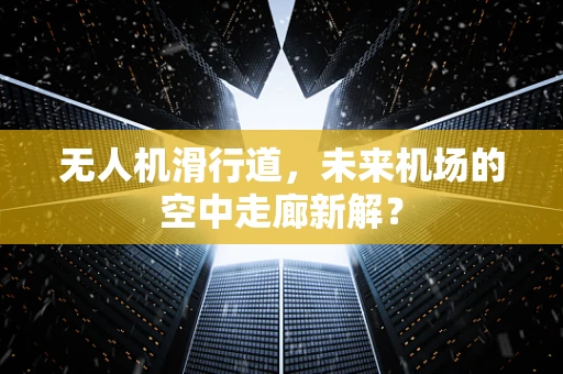 无人机滑行道，未来机场的空中走廊新解？