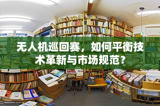 无人机巡回赛，如何平衡技术革新与市场规范？