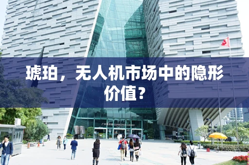 琥珀，无人机市场中的隐形价值？