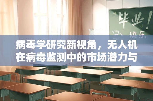 病毒学研究新视角，无人机在病毒监测中的市场潜力与挑战？
