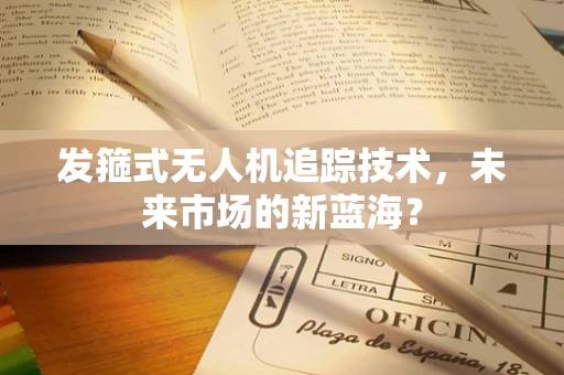 发箍式无人机追踪技术，未来市场的新蓝海？
