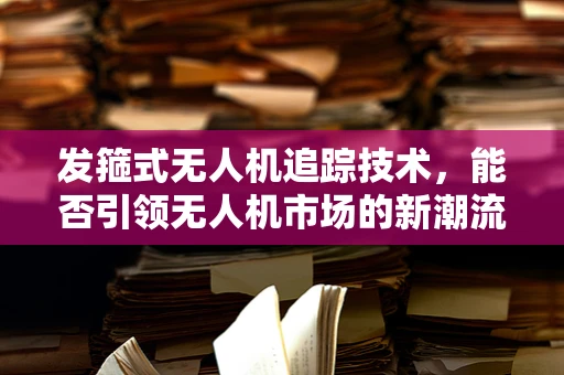 发箍式无人机追踪技术，能否引领无人机市场的新潮流？