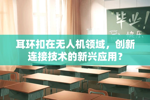 耳环扣在无人机领域，创新连接技术的新兴应用？
