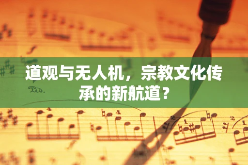 道观与无人机，宗教文化传承的新航道？