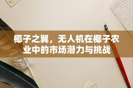 椰子之翼，无人机在椰子农业中的市场潜力与挑战