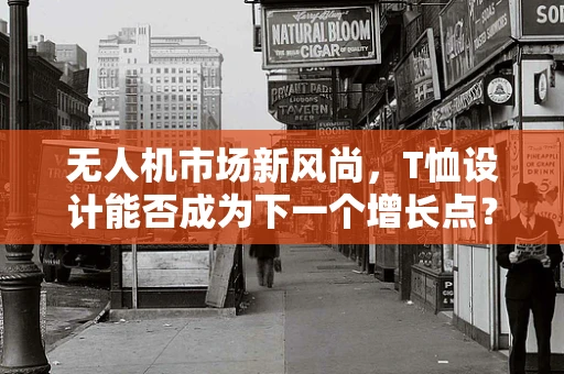 无人机市场新风尚，T恤设计能否成为下一个增长点？