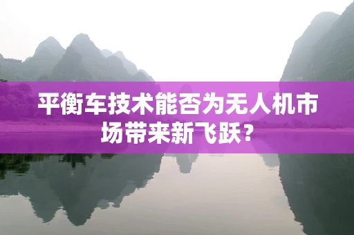 平衡车技术能否为无人机市场带来新飞跃？