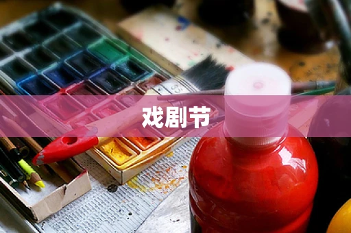 戏剧节
