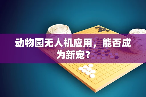 动物园无人机应用，能否成为新宠？