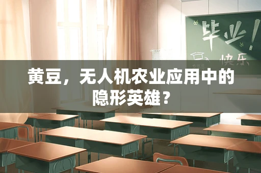 黄豆，无人机农业应用中的隐形英雄？