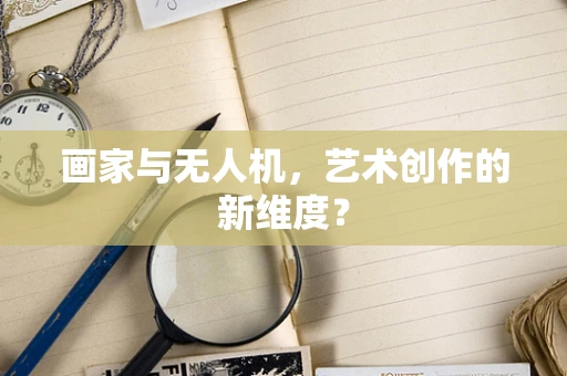 画家与无人机，艺术创作的新维度？