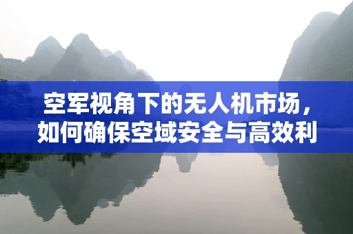 空军视角下的无人机市场，如何确保空域安全与高效利用？