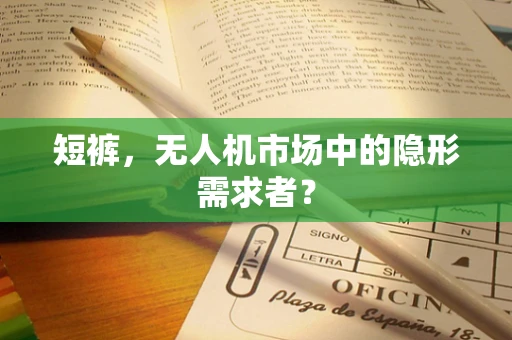 短裤，无人机市场中的隐形需求者？