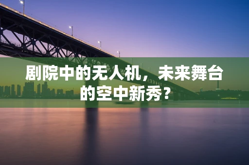剧院中的无人机，未来舞台的空中新秀？
