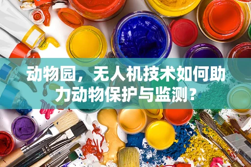 动物园，无人机技术如何助力动物保护与监测？