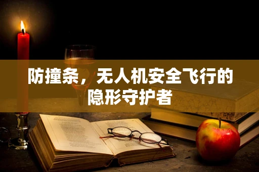 防撞条，无人机安全飞行的隐形守护者