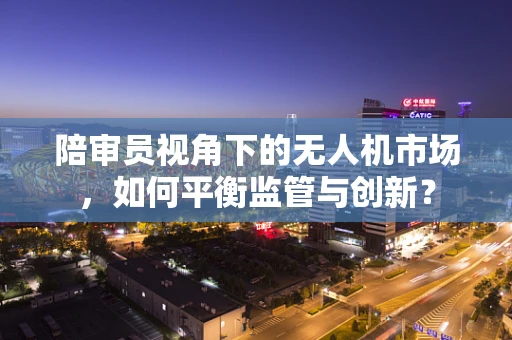 陪审员视角下的无人机市场，如何平衡监管与创新？