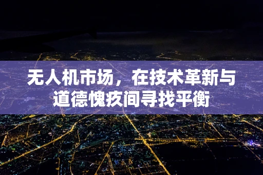 无人机市场，在技术革新与道德愧疚间寻找平衡