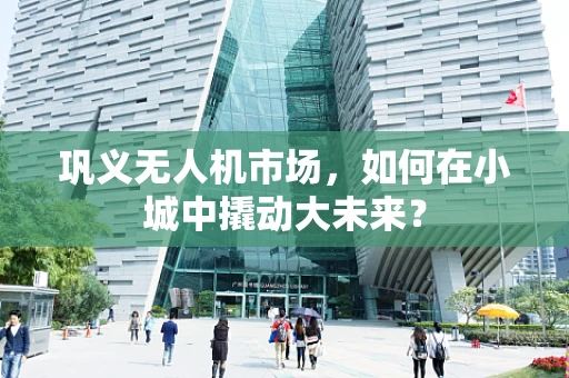 巩义无人机市场，如何在小城中撬动大未来？