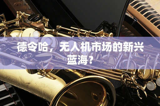德令哈，无人机市场的新兴蓝海？