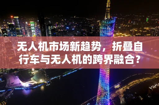 无人机市场新趋势，折叠自行车与无人机的跨界融合？