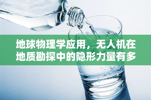 地球物理学应用，无人机在地质勘探中的隐形力量有多大？