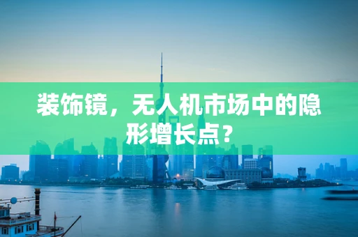 装饰镜，无人机市场中的隐形增长点？