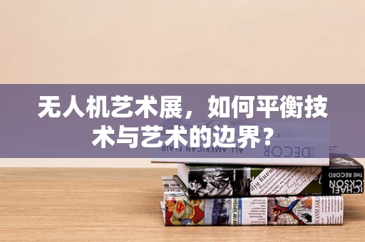 无人机艺术展，如何平衡技术与艺术的边界？