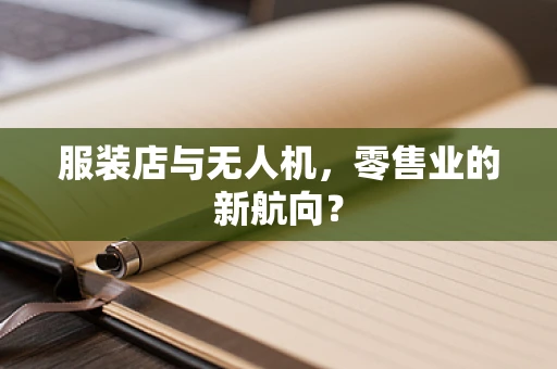 服装店与无人机，零售业的新航向？