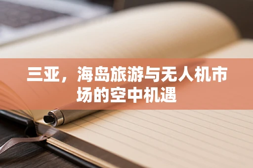 三亚，海岛旅游与无人机市场的空中机遇