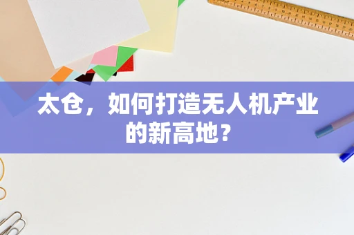 太仓，如何打造无人机产业的新高地？