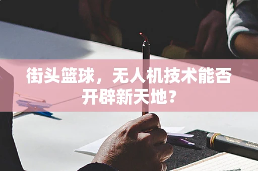 街头篮球，无人机技术能否开辟新天地？