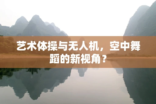 艺术体操与无人机，空中舞蹈的新视角？