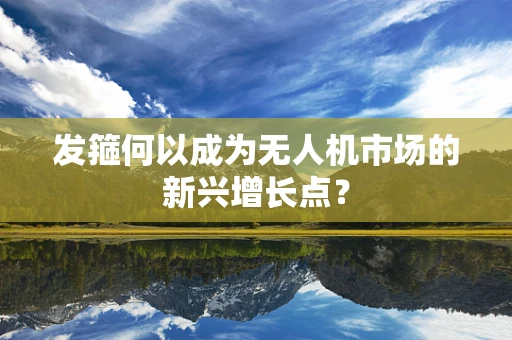 发箍何以成为无人机市场的新兴增长点？
