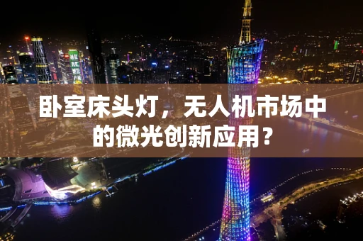 卧室床头灯，无人机市场中的微光创新应用？