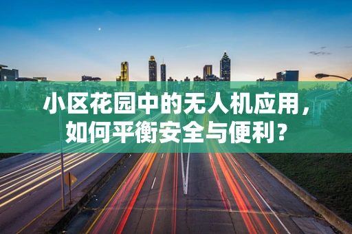 小区花园中的无人机应用，如何平衡安全与便利？
