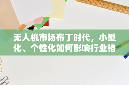 无人机市场布丁时代，小型化、个性化如何影响行业格局？