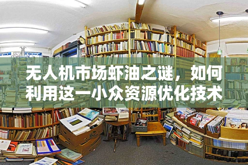 无人机市场虾油之谜，如何利用这一小众资源优化技术革新？