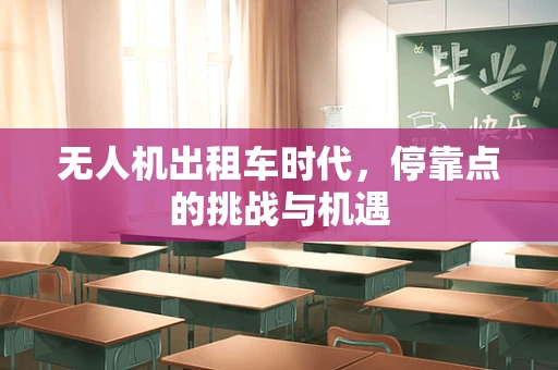 无人机出租车时代，停靠点的挑战与机遇