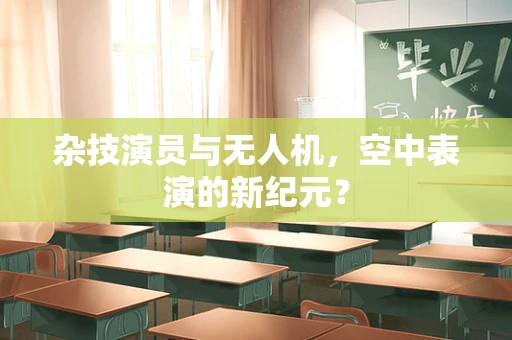 杂技演员与无人机，空中表演的新纪元？