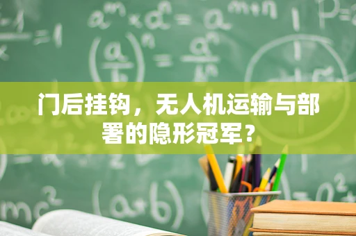 门后挂钩，无人机运输与部署的隐形冠军？