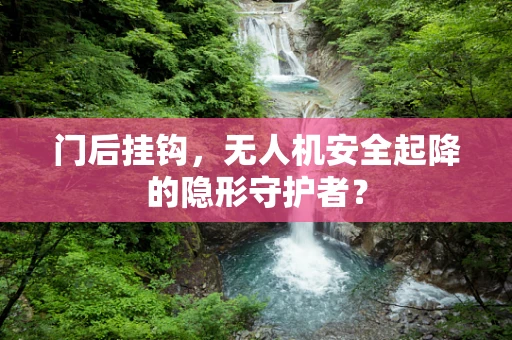 门后挂钩，无人机安全起降的隐形守护者？