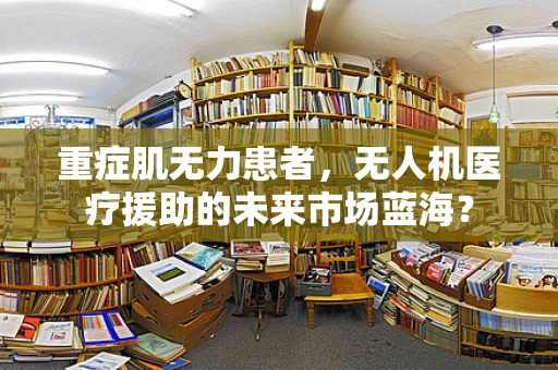 重症肌无力患者，无人机医疗援助的未来市场蓝海？