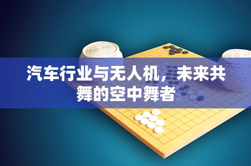 汽车行业与无人机，未来共舞的空中舞者