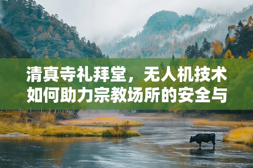 清真寺礼拜堂，无人机技术如何助力宗教场所的安全与监控？